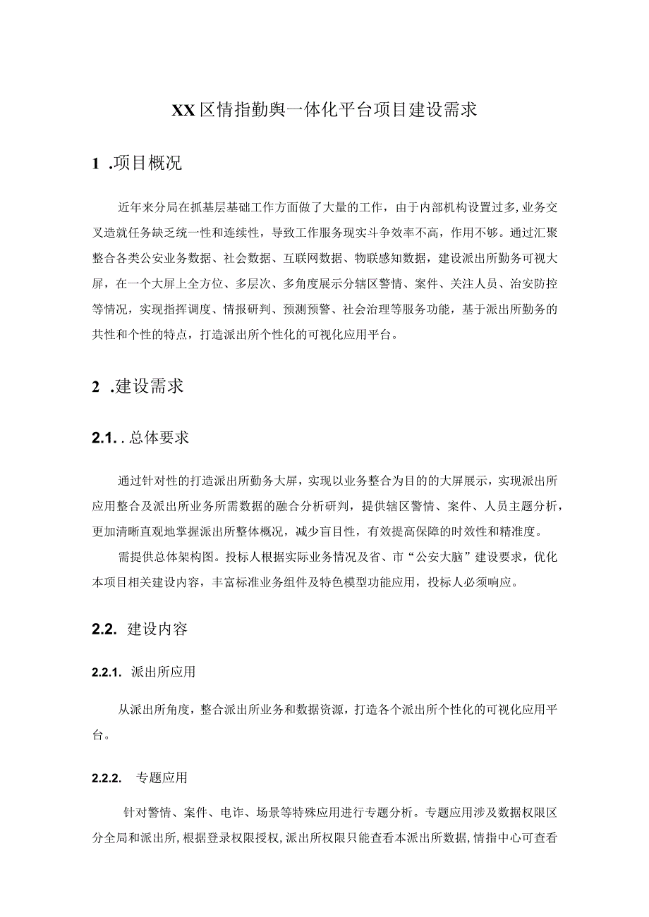 XX区情指勤舆一体化平台项目建设需求.docx_第1页