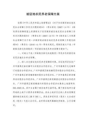 被征地农民养老保障方案.docx