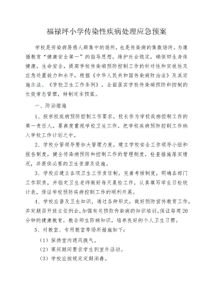 福禄坪小学传染性疾病处理应急预案.docx