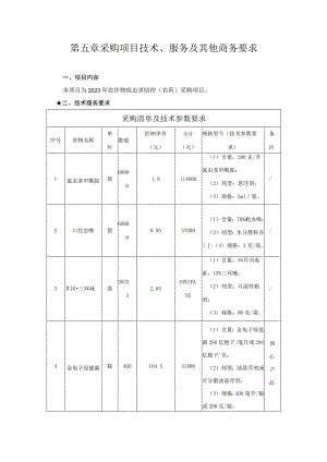 第五章采购项目技术、服务及其他商务要求.docx