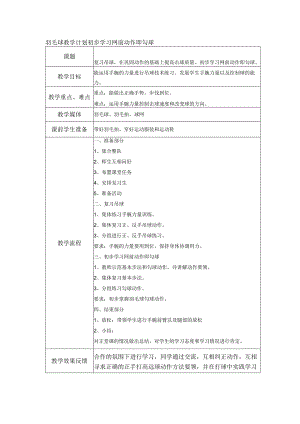 羽毛球教学计划初步学习网前动作即勾球.docx
