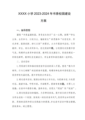 小学2023-2024年书香校园建设方案.docx