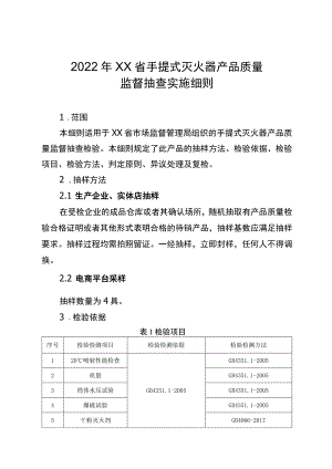 2022年工业品省级监督抽查实施细则（手提式灭火器）.docx