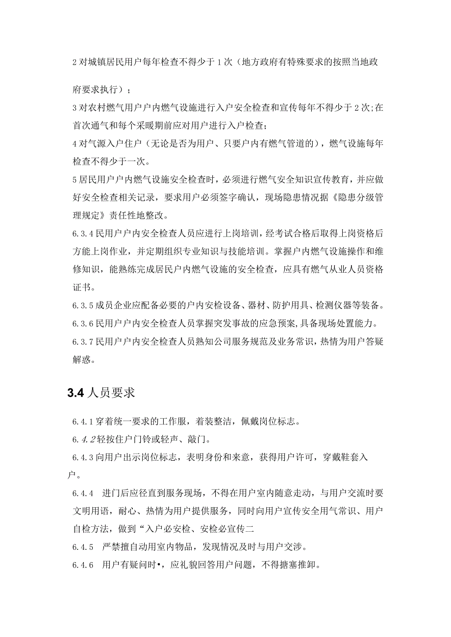 天然气有限公司民用户入户安全检查管理规定.docx_第2页
