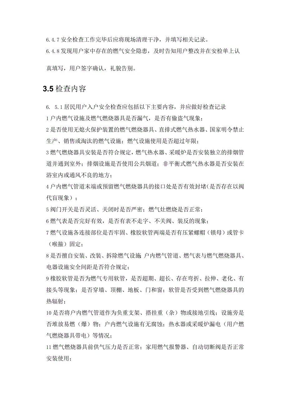 天然气有限公司民用户入户安全检查管理规定.docx_第3页