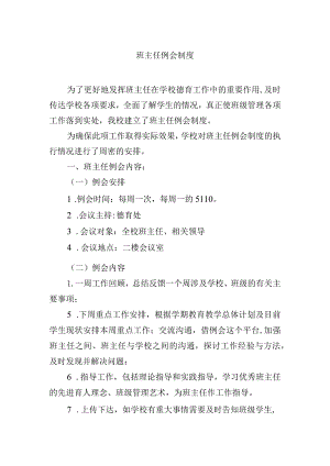 班主任例会制度.docx
