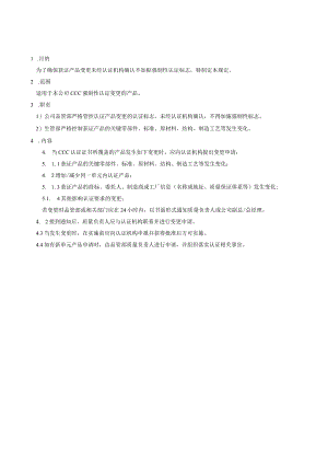 3C认证产品变更管理规定.docx