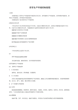 茯苓生产环境控制规程.docx