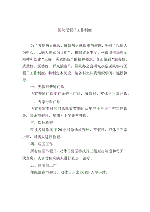 医院无假日工作制度.docx