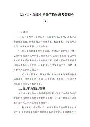 小学学生资助工作制度及管理办法.docx