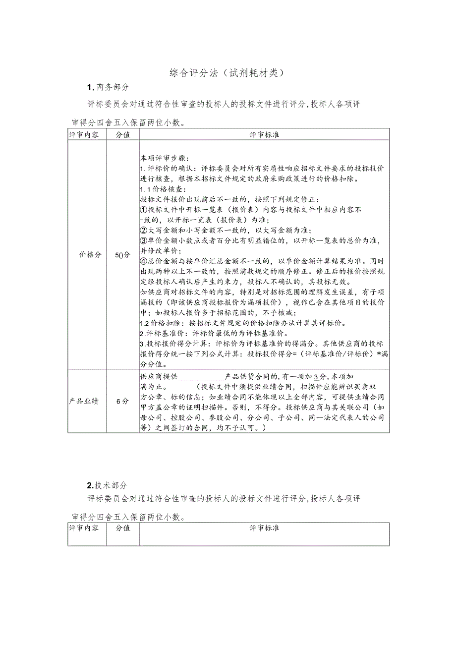 综合评分法试剂耗材类.docx_第1页
