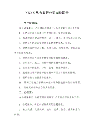 热力有限公司岗位职责.docx