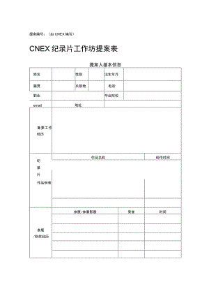 提案由ＣＮＥＸ编写CNEX纪录片工作坊提案表.docx