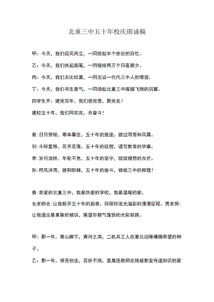 北重三中五十年校庆朗诵稿.docx