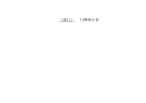 部门门牌统计表.docx