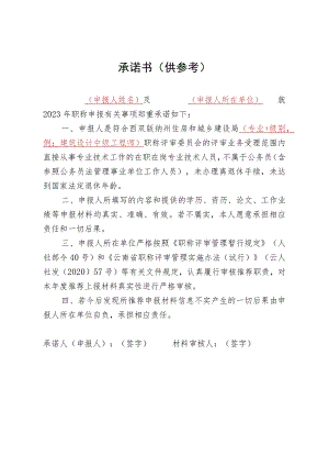 承诺书供参考.docx