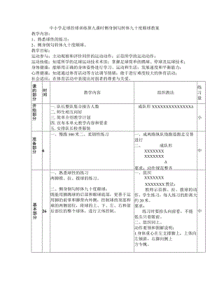 中小学足球控球训练第九课时侧身倒勾转体九十度颠球教案.docx