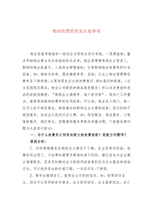 物业收费的常见注意事项.docx