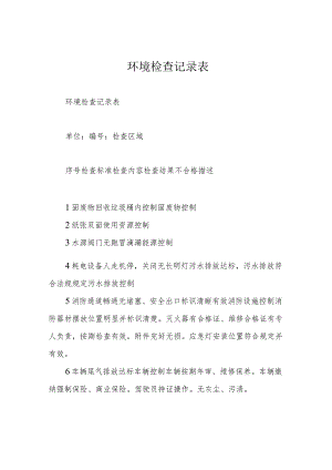 环境检查记录表.docx