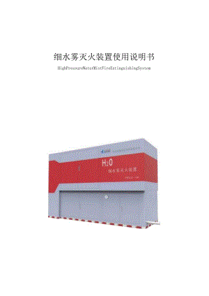 细水雾灭火装置使用说明书.docx
