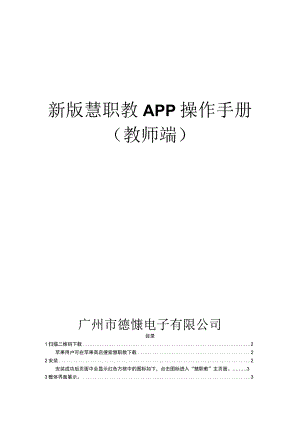 新版慧职教APP操作手册教师端.docx