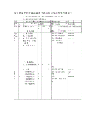 体育健身课时篮球拓展通过各种练习提高学生控球能力计划.docx