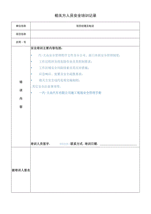 相关方人员安全培训记录.docx