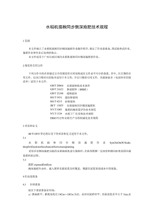 水稻机插秧同步侧深施肥技术规程.docx
