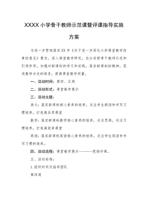 小学骨干教师示范课暨评课指导实施方案.docx
