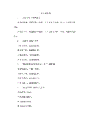 二胡诗词名句.docx