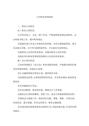 小学财务管理制度.docx