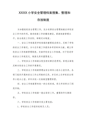 小学安全管理档案搜集、整理和存放制度.docx