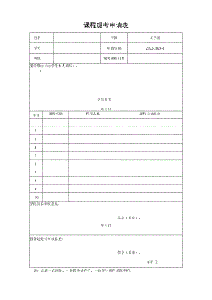 课程缓考申请表.docx
