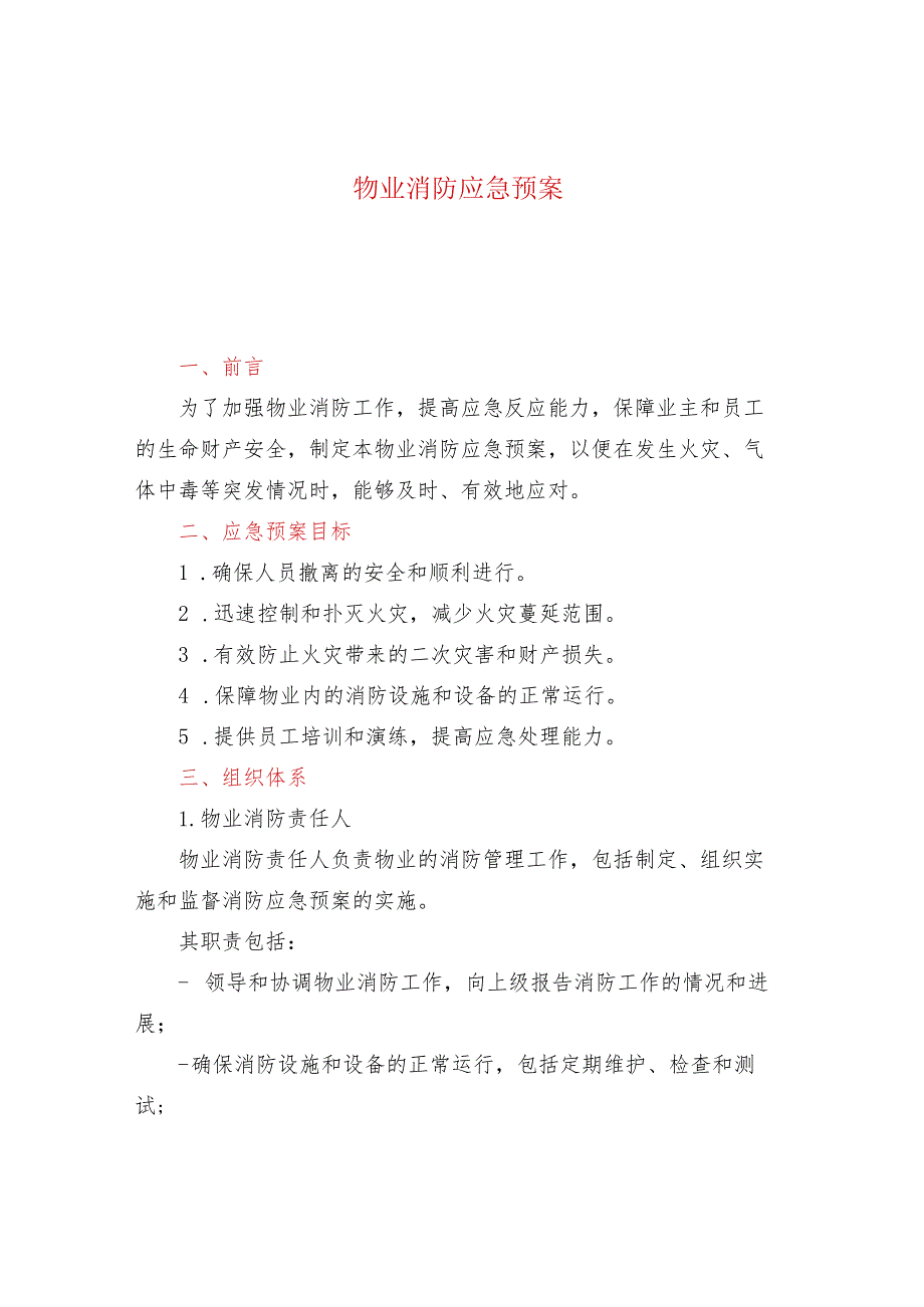物业消防应急预案.docx_第1页