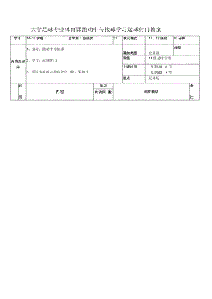 大学足球专业体育课跑动中传接球学习运球射门教案.docx