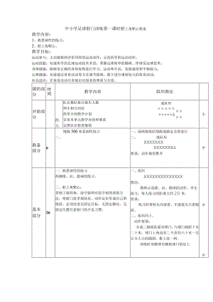 中小学足球射门训练第一课时射上角靶心教案.docx