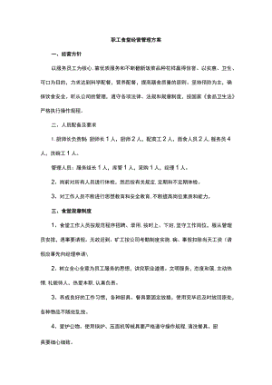 职工食堂经营管理方案.docx