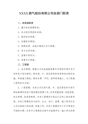 燃气股份有限公司各部门职责.docx