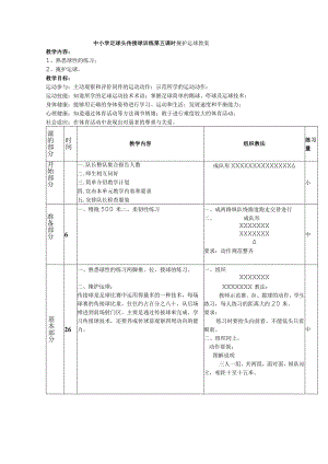 中小学足球头传接球训练第五课时掩护运球教案.docx