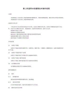 第二积温带水稻灌溉技术操作规程.docx