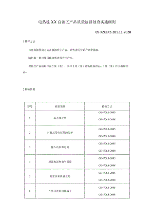 电热毯产品质量监督抽查实施细则.docx