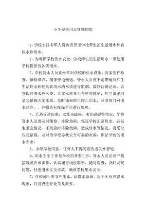 小学安全用水管理制度.docx