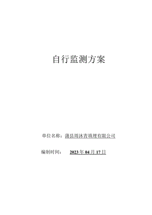 自行监测方案.docx