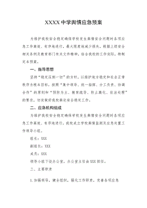 中学舆情应急预案.docx