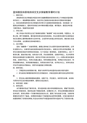 篮球跳投和原地持球交叉步突破教学课时计划.docx