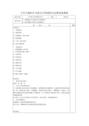 小学大课间乒乓球正手挡球的方法集体备课纸.docx