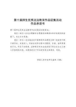 第十届师生优秀法治教育作品征集活动作品版权承诺书.docx