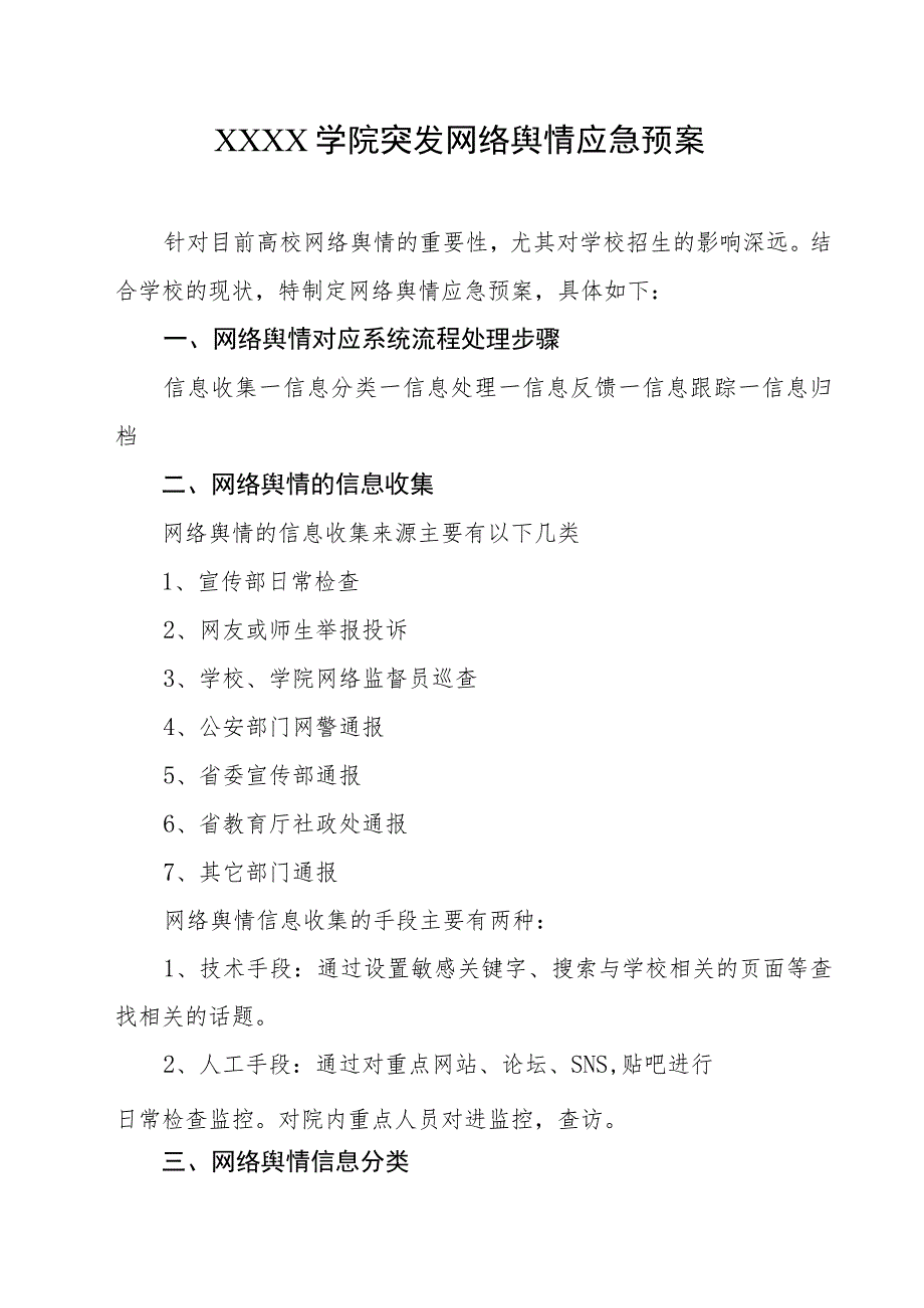 大学学院突发网络舆情应急预案.docx_第1页
