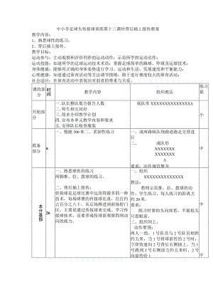 中小学足球头传接球训练第十三课时背后插上接传教案.docx