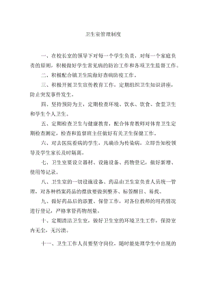 卫生室管理制度.docx